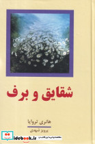 شقایق و برف 2 جلدی زرکوب،رقعی،معین 4 در 2