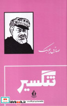 تنگسیر نشر بدرقه جاویدان قطع رقعی