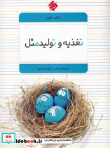 تغذیه و تولید مثل
