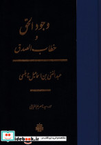 وجود الحق و خطاب الصدق زرکوب،وزیری،مولی
