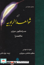 ترجمه شواهد الربوبیه