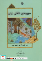 سیر و صور نقاشی ایران