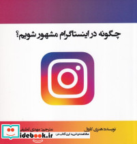 چگونه در اینستاگرام مشهور شویم