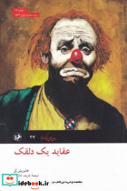 عقاید یک دلقک نشر امیرکبیر