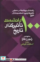 100 دانشمند تاثیرگذار تاریخ