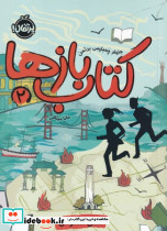کتاب بازها 2 - تصویر 4