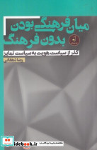 میان فرهنگی بودن بدون فرهنگ - تصویر 2