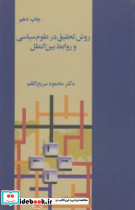 روش تحقیق در علوم سیاسی و روابط بین الملل - تصویر 3