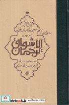 ترجمان الاشواق ابن عربی گ مولی