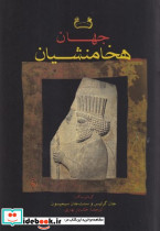 جهان هخامنشیان