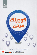 کوچینگ فردی