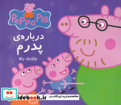 پپا درباره پدرم