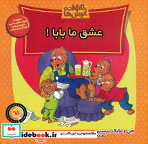 خانواده خرس ها65 - تصویر 4