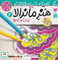 هنر ماندالا برای کودکان 2 سطح متوسط - تصویر 4