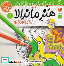 هنر ماندالا برای کودکان 1 سطح آسان - تصویر 4