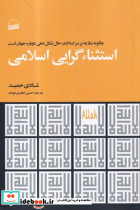 استثناگرایی اسلامی