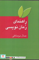 راهنمای رمان نویسی