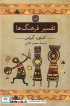 تفسیر فرهنگ ها