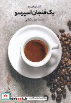 یک فنجان اسپرسو - تصویر 4