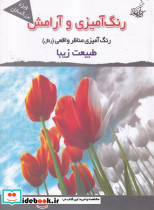 رنگ آمیزی و آرامش مناظر واقعی