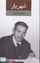 مجموعه اشعار شهریار - تصویر 5