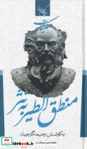 کلیات منطق الطیر به نثر نشر جمهوری