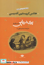 پری دریایی و 28 داستان دیگر