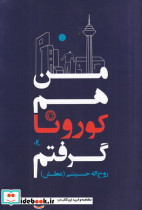 من هم کرونا گرفتم - تصویر 2