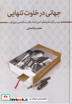 جهانی در خلوت تنهایی - تصویر 4