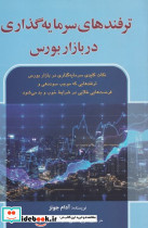 ترفندهای سرمایه گذاری در بازار بورس - تصویر 3