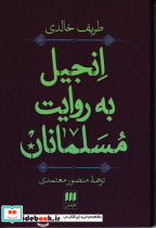 انجیل به روایت مسلمانان - تصویر 3