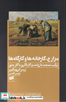 مزارع کارخانه ها و کارگاه ها - تصویر 2