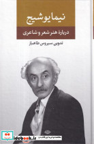 درباره هنر و شعر و شاعری نیما یوشیج