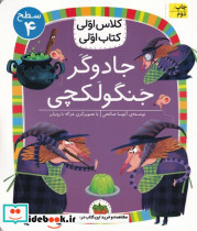 جادوگر جنگولکچی - تصویر 3