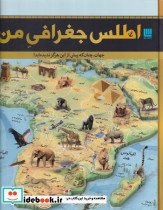 اطلس جغرافی من - تصویر 4