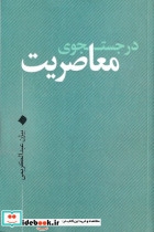 در جستجوی معاصریت