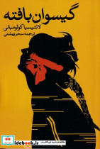 گیسوان بافته
