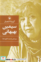 سیمین بهبهانی قطع رقعی