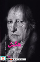 هگل نشر علمی و فرهنگی