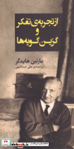 از تجربه تفکر و گزین گویه ها - تصویر 2