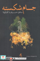 جام شکسته منظره خیام با کالیگولا - تصویر 2
