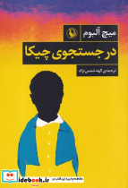 در جستجوی چیکا نشر مروارید