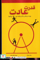 قدرت عادت نشر معیار اندیشه
