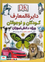 دایره المعارف کودکان و نوجوانان نشر اعجاز علم