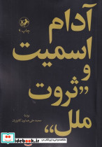 آدام اسمیت و ثروت ملل