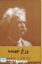 وزغ جهنده نشر نقش قلم