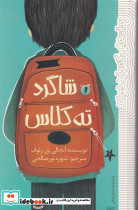 شاگرد ته کلاس - تصویر 4