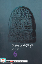 نام تازه ام را بخوان