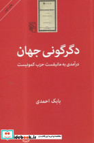 دگرگونی جهان