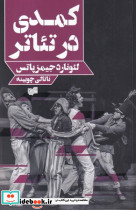 کمدی در تئاتر - تصویر 2